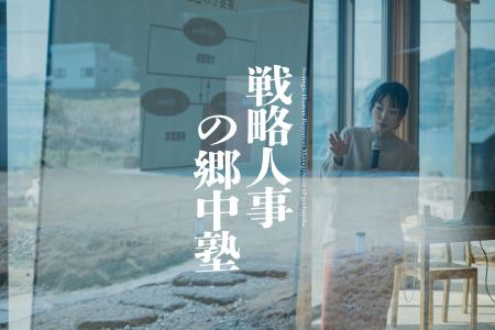 「戦略人事の郷中塾」第6期（2026年9月開講）｜半年で