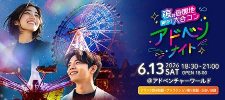 昨冬２，８００人が熱狂した、遊園地ジャックが再び！