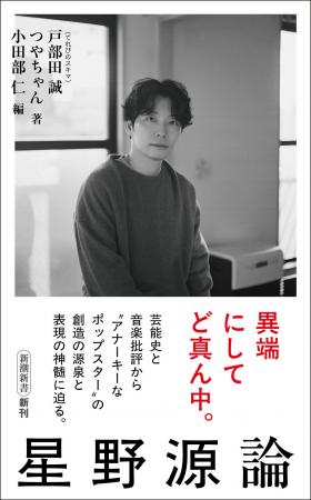 「アナーキーなポップスター」星野源の神髄に迫る、『