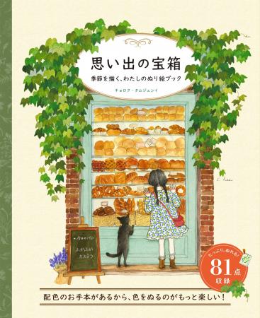 初心者から上級者まで夢中に。“物語を塗る”韓国発ぬり