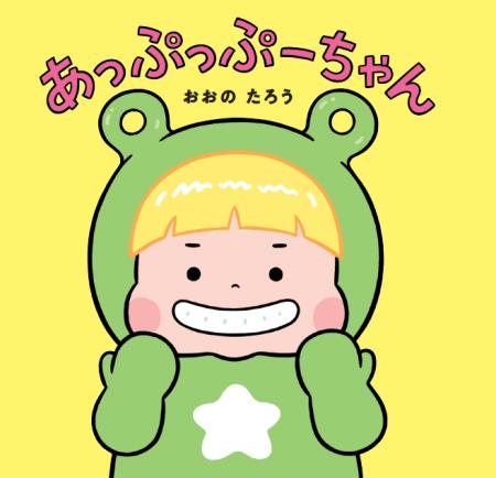 “にらめっこ”が絵本になった！親子で楽しむ、新感覚読
