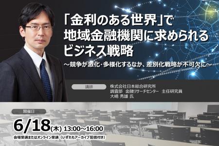 「金利のある世界」で地域金融機関に求められる差別化