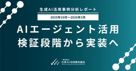【生成AI活用事例分析レポート 2025年10月～2026年3月
