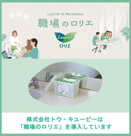 トウ・キユーピー、ナプキンの備品化(TM)プロジェクト