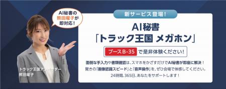 トラック王国が物流・建設業界へ向けたAI秘書サービス トラック王国が物流・建設業界へ向けたAI秘書サービス