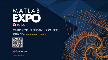 MATLAB EXPO 2026 Japan開催、生成AI、エージェント型