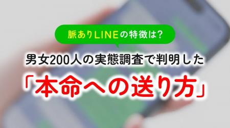 脈ありLINEの特徴｜男女の9割以上が「好きな人へのLIN