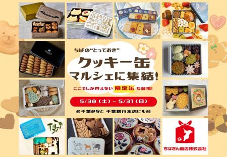 ちばの“とっておきクッキー缶”、マルシェに集結！＠千