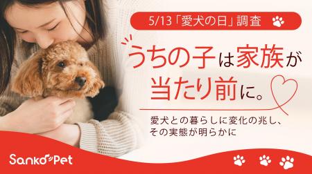 【5/13「愛犬の日」調査】“うちの子は家族”が当たり前