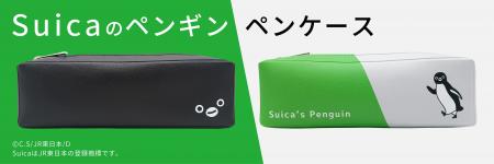 ＪＲ東日本のSuicaのペンギン【数量限定】ペンケース