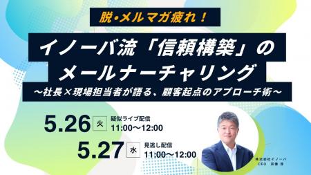 【5/26・27無料セミナー】開封率50%突破の裏側とは？ 