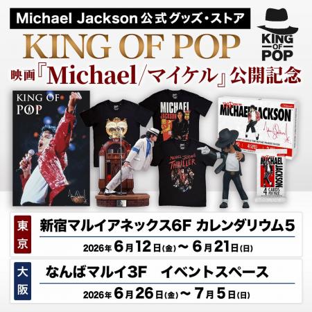 マイケル・ジャクソン公式グッズ・ストア「KING OF PO