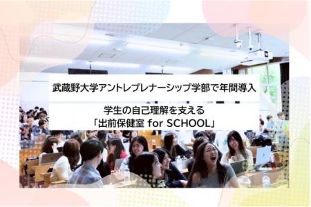 武蔵野大学アントレプレナーシップ学部で年間導入、学