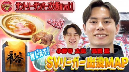 サントリーサンバーズ大阪・高橋藍選手＆小野寺太志選