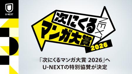 読者が主役のマンガ賞「次にくるマンガ大賞 2026」にU