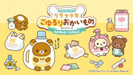 2026年5月16日（土）から全国のマツモトキヨシ・ココ