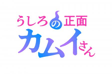 『うしろの正面カムイさん』2026年7月放送決定！オー
