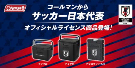 コールマンから“サッカー日本代表オフィシャルライセ