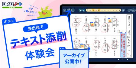ロイロノート「テキスト添削体験会」アーカイブ動画公
