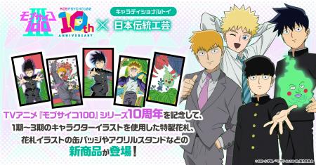 TVアニメ『モブサイコ100』シリーズの10周年を記念し