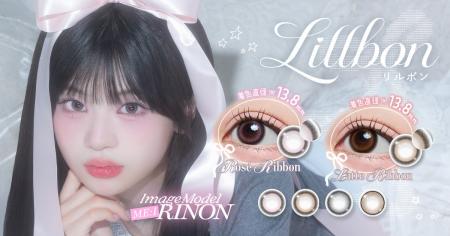 新カラコンブランド『Lillbon（リルボン）』誕生！ME: