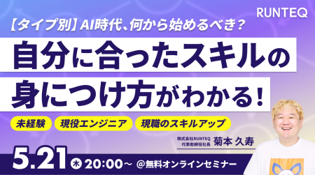 RUNTEQ、「AI時代に何を学ぶべきか」をタイプ別に解説