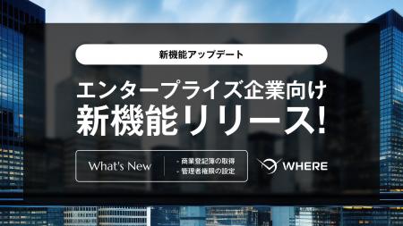 エンタープライズ企業の用地仕入れを強化する新機能を エンタープライズ企業の用地仕入れを強化する新機能を