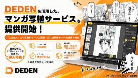 DADAN、DEDENを活用したマンガ写植BPOサービスの事前 DADAN、DEDENを活用したマンガ写植BPOサービスの事前