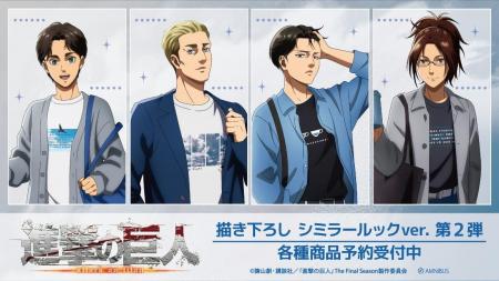 TVアニメ『進撃の巨人』の描き下ろし シミラールックv