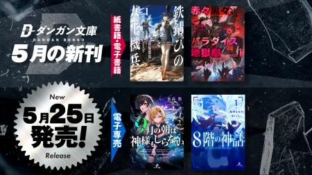 ダンガン文庫５月新刊！カクヨム著者累計8000万PV突破