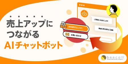 問合せ前の離脱を防ぐAIチャットボットサービスを開始 問合せ前の離脱を防ぐAIチャットボットサービスを開始
