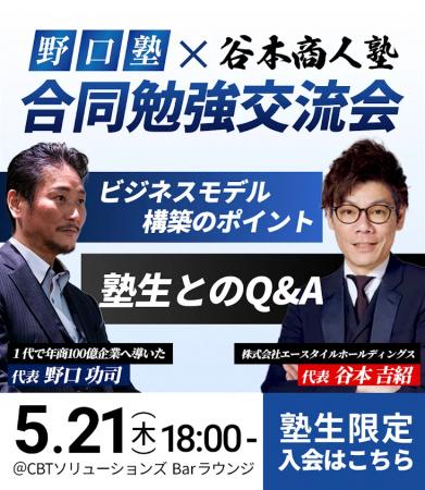 【令和の虎が激突！】野口塾×谷本商人塾、5/21に合同