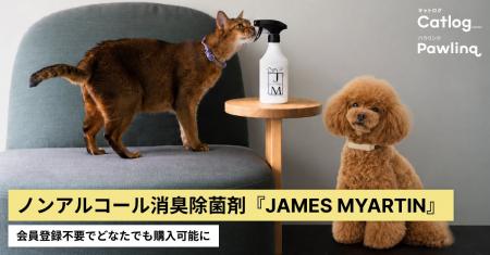 ペットにも人にもやさしいノンアルコール消臭除菌剤『 ペットにも人にもやさしいノンアルコール消臭除菌剤『
