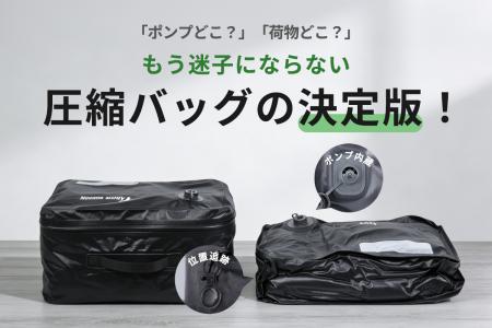 【ポンプ内蔵×位置追跡】もう失くさない！旅行や出張