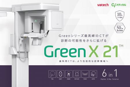 Vatech、Greenシリーズ最高峰の新型CT『Green X21』を
