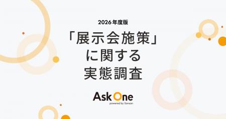 Ask One、「展示会施策に関する実態調査2026」を実施