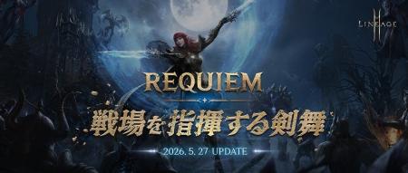 『リネージュ2M』恐怖の剣舞！最新アップデート「REQU