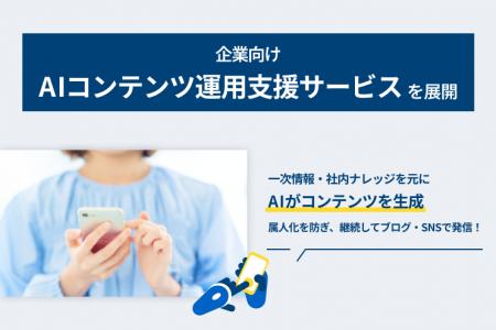 【LYZON】企業向けAIコンテンツ運用支援サービスを展