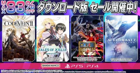 ダウンロード版ゲームが最大83%OFFとなるセールが開 ダウンロード版ゲームが最大83%OFFとなるセールが開