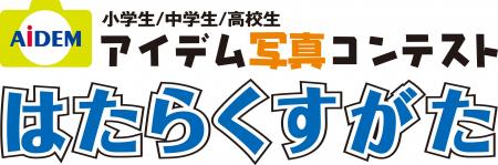 第21回アイデム写真コンテスト「はたらくすがた」小中 第21回アイデム写真コンテスト「はたらくすがた」小中