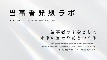 STYZ、1人の「声なき声」に寄り添い、事業成長の源泉 STYZ、1人の「声なき声」に寄り添い、事業成長の源泉