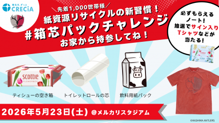 「#箱芯パックチャレンジ」鹿島アントラーズホーム最 「#箱芯パックチャレンジ」鹿島アントラーズホーム最