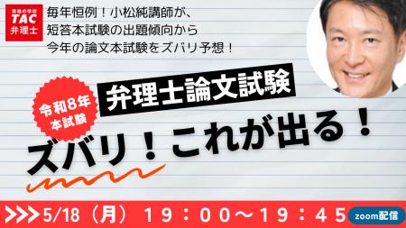 【TAC弁理士講座】5/18(月) 『令和８年度論文式試験ズ