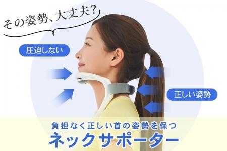 装着するだけで首の正しい姿勢習慣をサポート。日常生