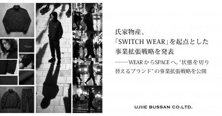 氏家物産、「SWITCH WEAR」を起点とした事業拡張戦略
