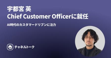 Channel Corporation、日本支社初のCCO（Chief Custom