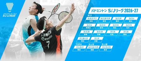 バドミントン Ｓ/Ｊリーグ 2026-27　対戦カード＆開催