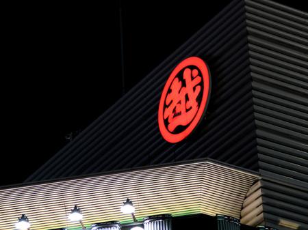 三越伊勢丹HDの2026年3月期決算。純利益760億円で4...