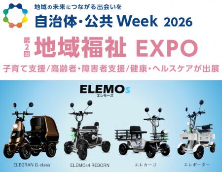 【自治体・公共Week 2026 出展】ELEMOsの特定小utf-8