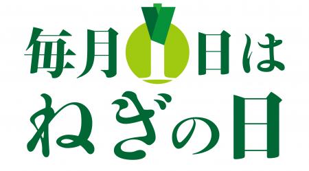 毎月1日は「ねぎの日」販促キャンペーンのお知らせ
